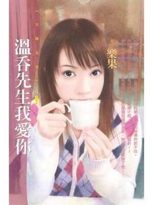 cover image of 溫吞先生我愛你